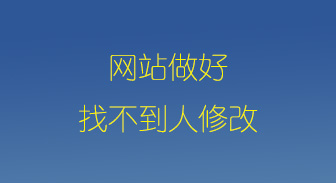 【高效】一小步推出网站维护快速解决方案